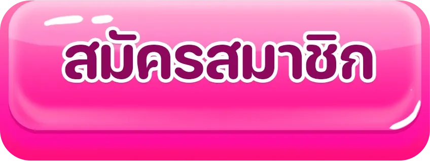 POP168 สมัครสมาชิก