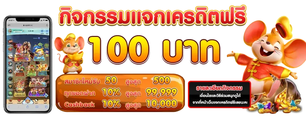 โปรโมชั่น แจกเครดิตฟรี by POP168